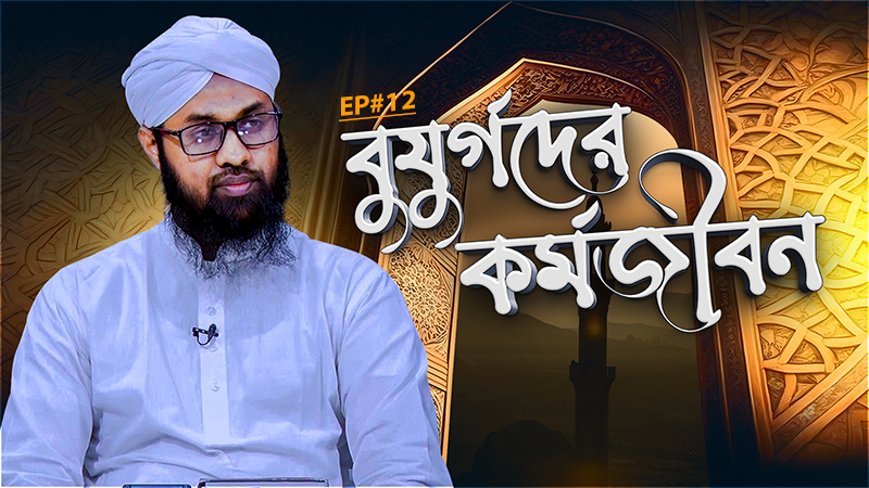 Buzurgoder Kormojibon Ep#12 - বুযুর্গদের কর্মজীবন